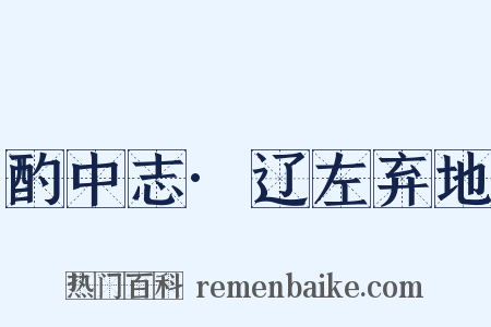 酌中志·辽左弃地是什么意思的图片